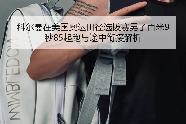 ke-er-man-zai-mei-guo-ao-yun-tian-jing-xuan-ba-sai-nan-zi-bai-mi-miao-qi-pao-yu-tu-zhong-xian-jie-jie-xi-2-276.jpg